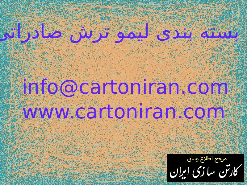 بسته بندی لیمو ترش صادراتی